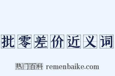 批零差价近义词是什么意思的图片
